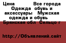 NIKE Air Jordan › Цена ­ 3 500 - Все города Одежда, обувь и аксессуары » Мужская одежда и обувь   . Брянская обл.,Сельцо г.